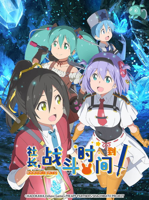 社长,战斗时间到了! 海报