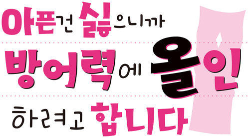 아픈 건 싫으니까 방어력에 올인하려고 합니다