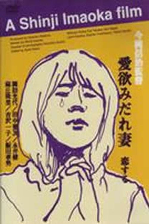 愛欲みだれ妻 movie poster player