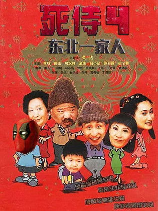 Escena 5 de 东北一家人