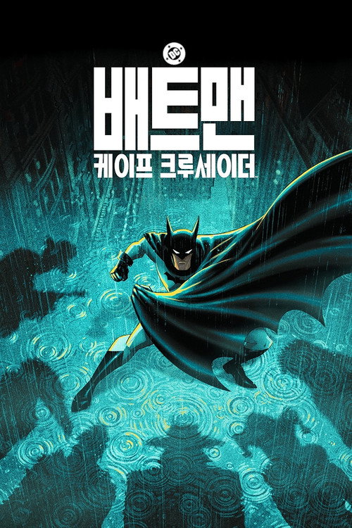 배트맨: 케이프 크루세이더 시즌2 포스터