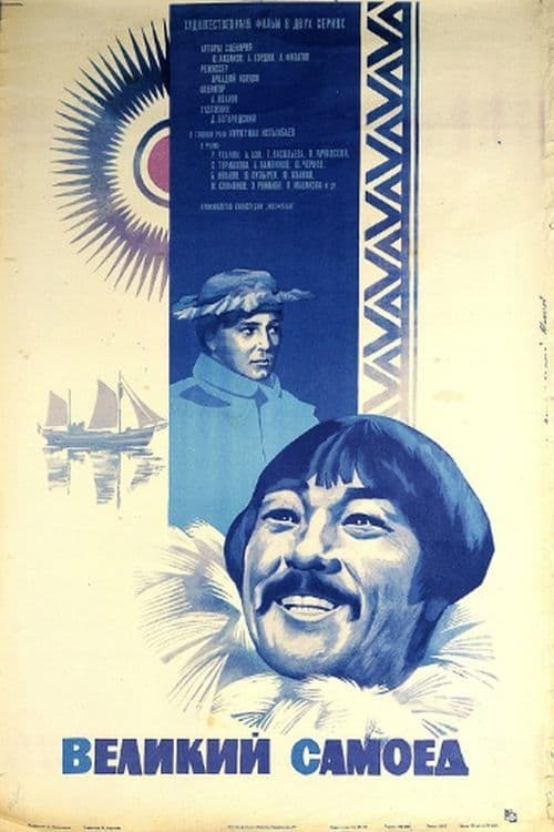 Великий самоед (1982)