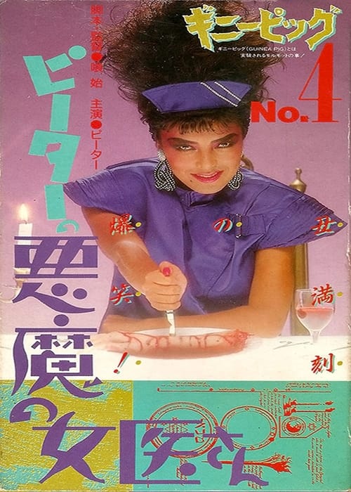 ギニーピッグ4 ピーターの悪魔の女医さん (1986) poster