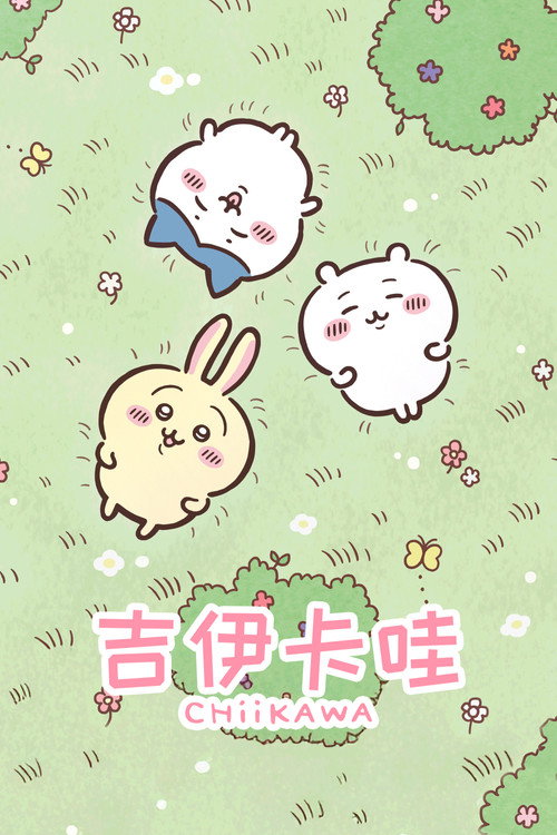 吉伊卡哇海报