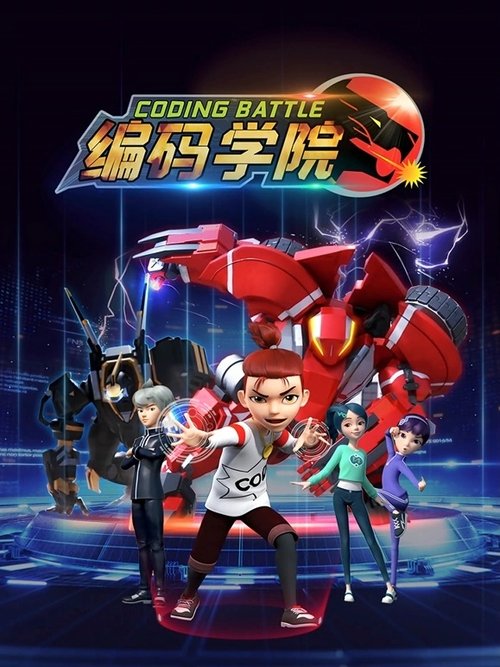 编码学院 (2020) poster