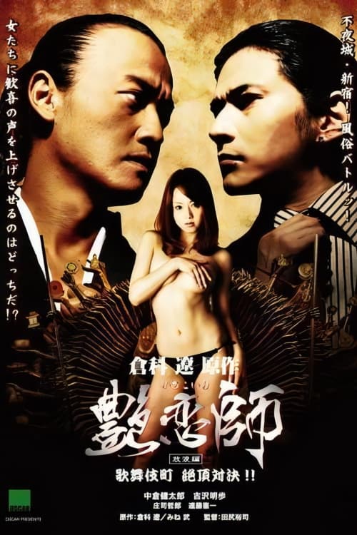 Love Master 3 (2008)