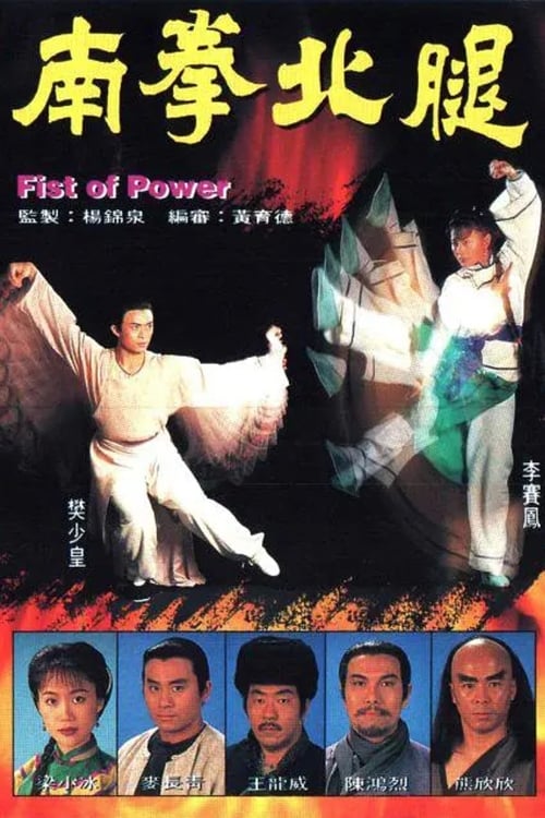 南拳北腿 (1995)
