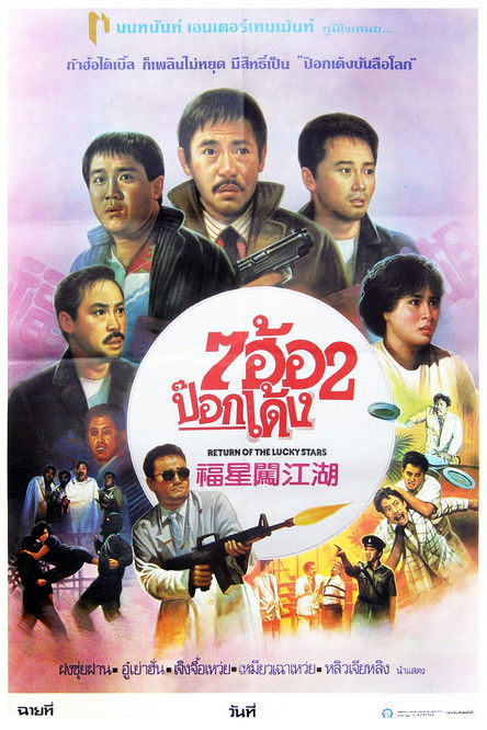 โปสเตอร์หนัง: 7 ฮ้อ 2 ป๊อกเด้ง