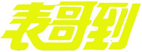 表哥到