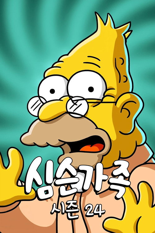 심슨 가족 시즌 24 포스터