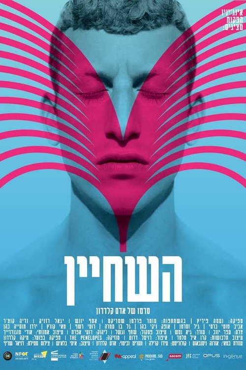 השחיין (2021)