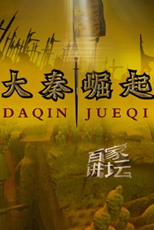 百家讲坛：大秦崛起