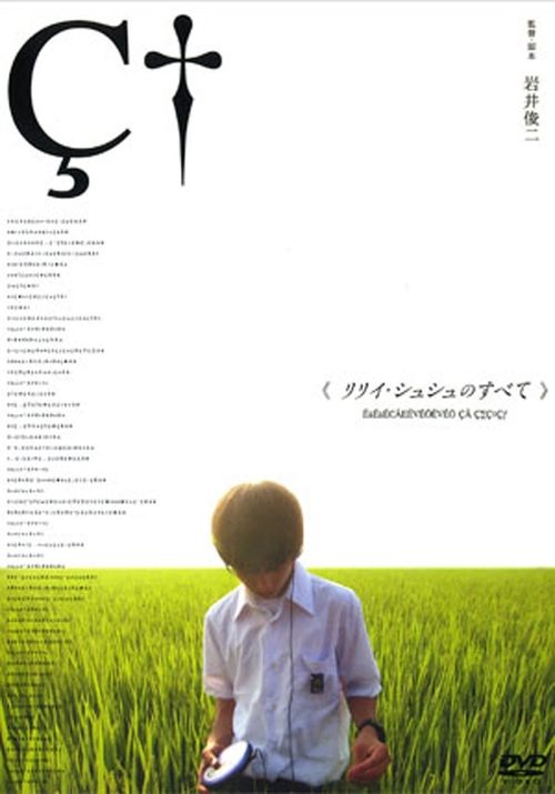 リリイ・シュシュのすべて movie poster player