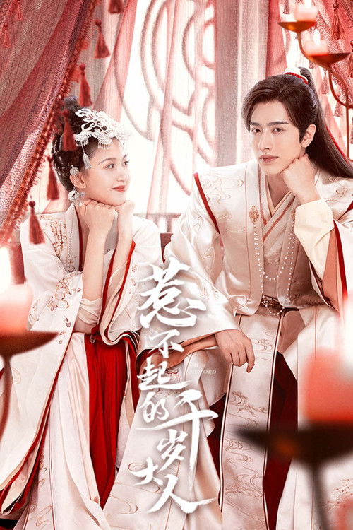 Escena 6 de 惹不起的千岁大人