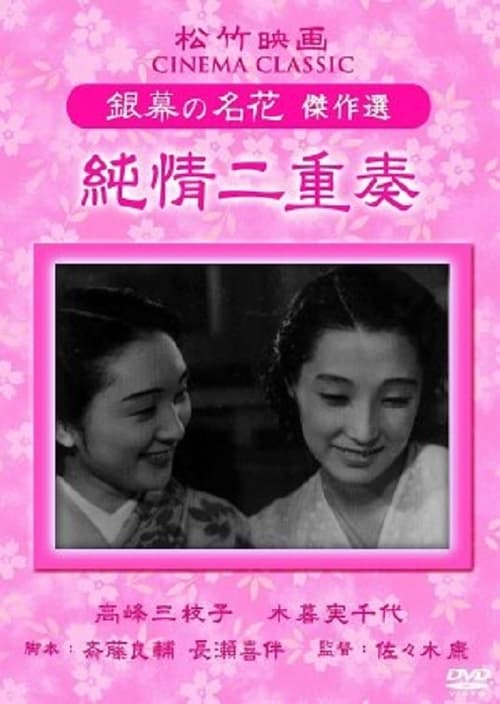 純情二重奏 (1939)