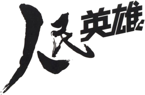 人民英雄