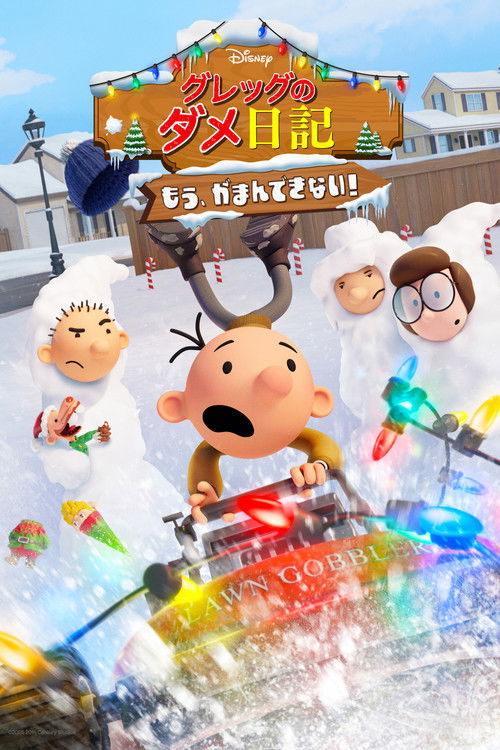 グレッグのダメ日記 もう、がまんできない!