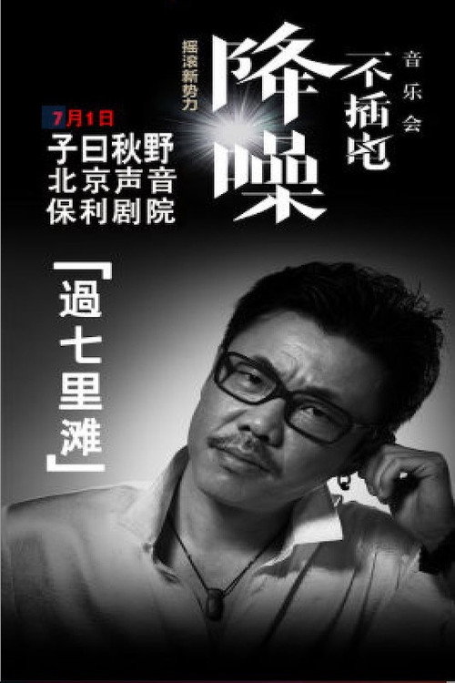 子曰秋野 - 降噪不插电音乐会全场 (LIVE生活第三季)