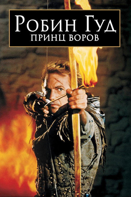 Робин Гуд: Принц воров