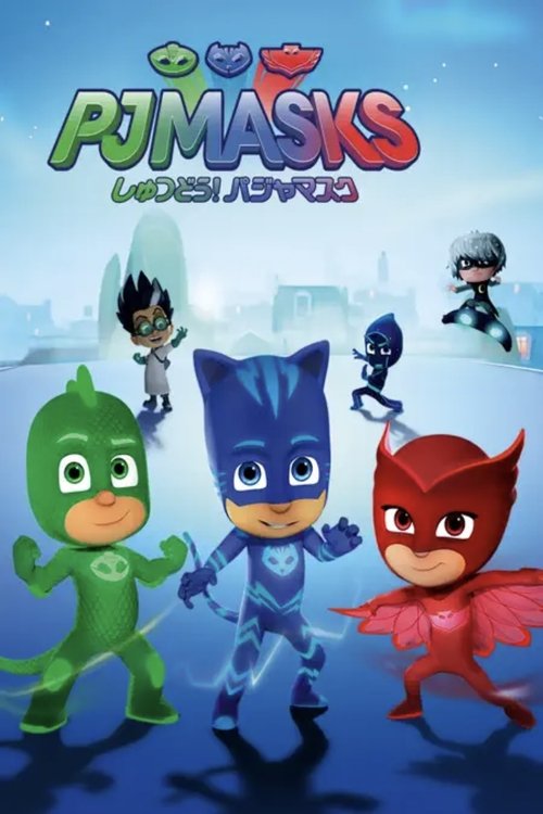 しゅつどう！パジャマスク パワーヒーロー