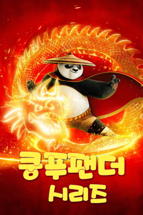 쿵푸팬더 시리즈