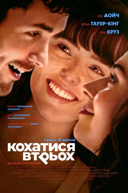 Кохатися втрьох / The Threesome (2025) TMDB poster