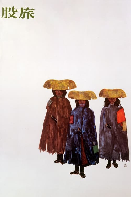 股旅 (1973) poster