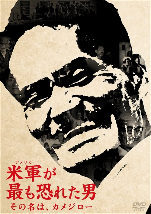 米軍が最も恐れた男 その名は、カメジロー movie poster player