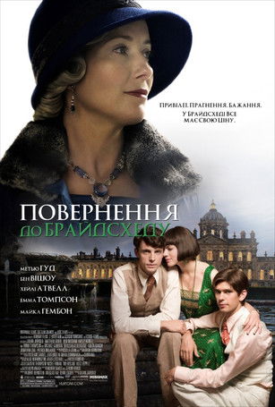Повернення до Брайдсхеду / Brideshead Revisited (2008) TMDB poster