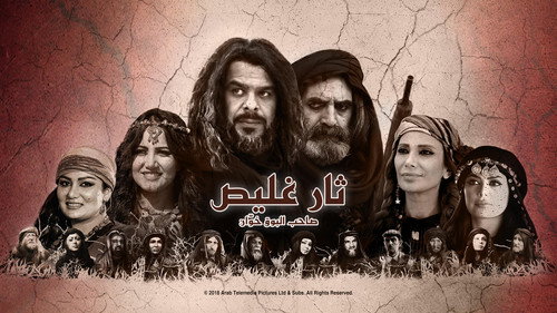 ثار غليص - Season 1 Backdrop Blur