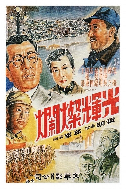 光辉灿烂 (1951)