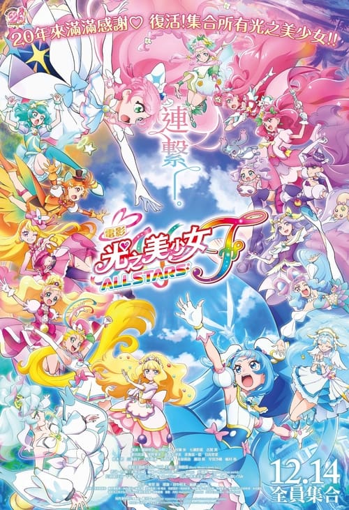 Pretty Cure All Stars F Movie Poster Image