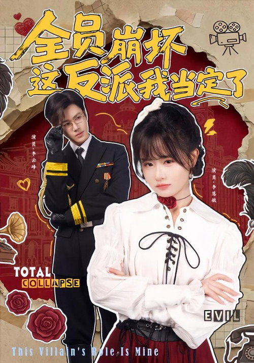 Poster for 全员崩坏,这反派我当定了