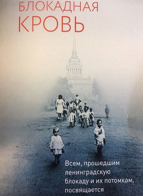 Блокадная кровь movie poster player