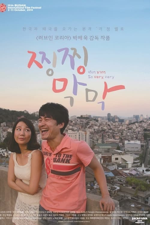 찡찡 막막 (2014)