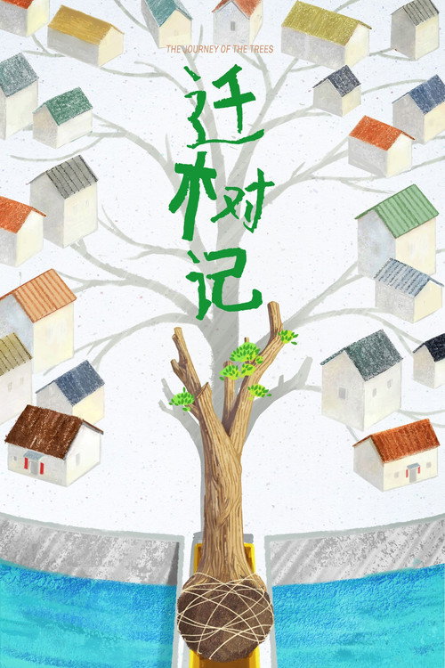 迁树记 - Season 1 Poster Blur
