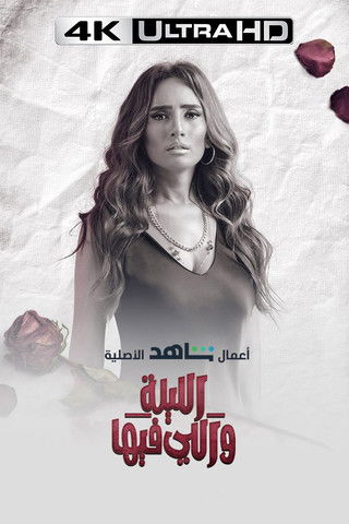 Escena 6 de الليلة واللي فيها