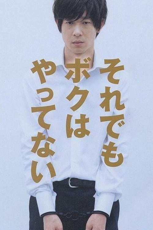 それでもボクはやってない movie poster player