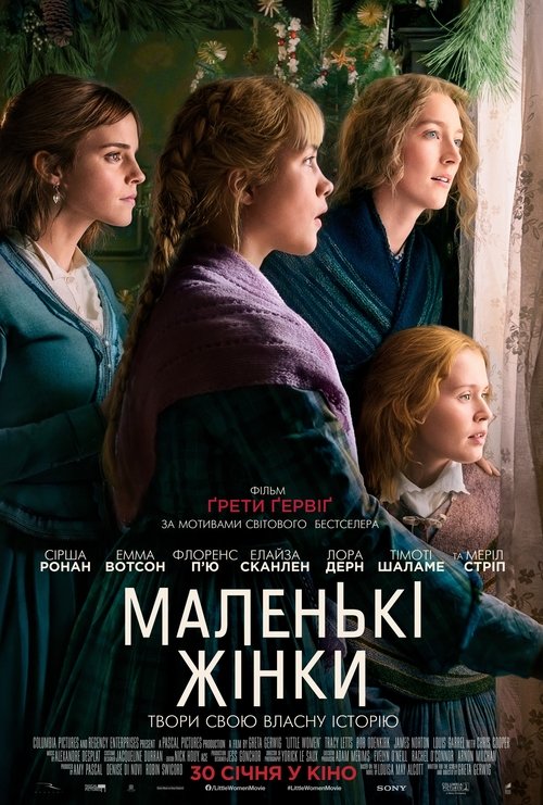 Маленькі жінки / Little Women (2019) TMDB poster