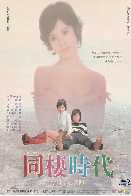 同棲時代－今日子と次郎－ (1973)