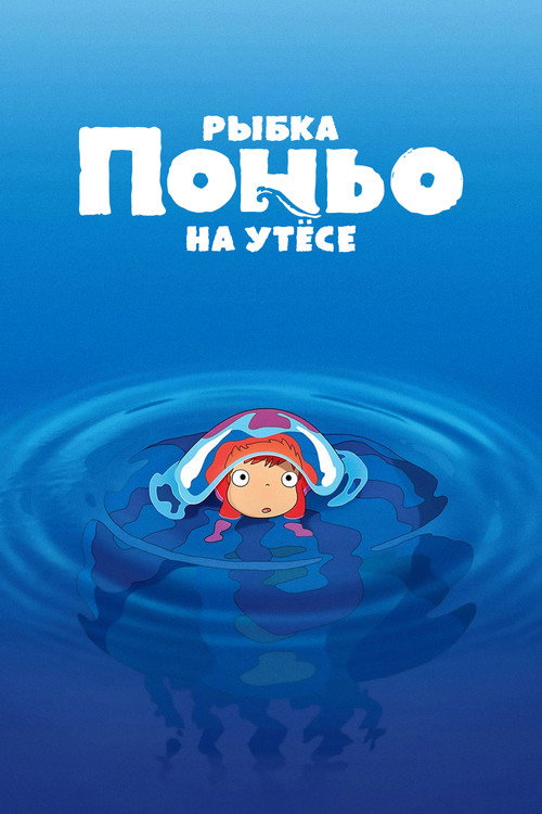 Рыбка Поньо на утёсе