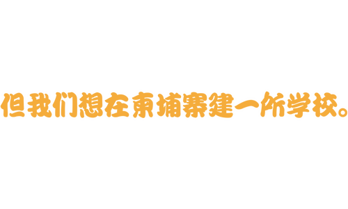 僕たちは世界を変えることができない。But, we wanna build a school in Cambodia.