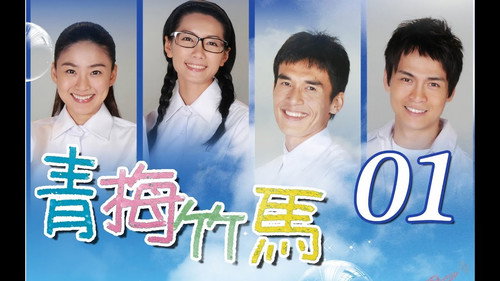 青梅竹马 - Season 1 Backdrop Blur