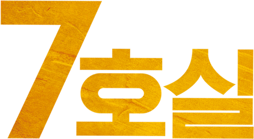 7호실