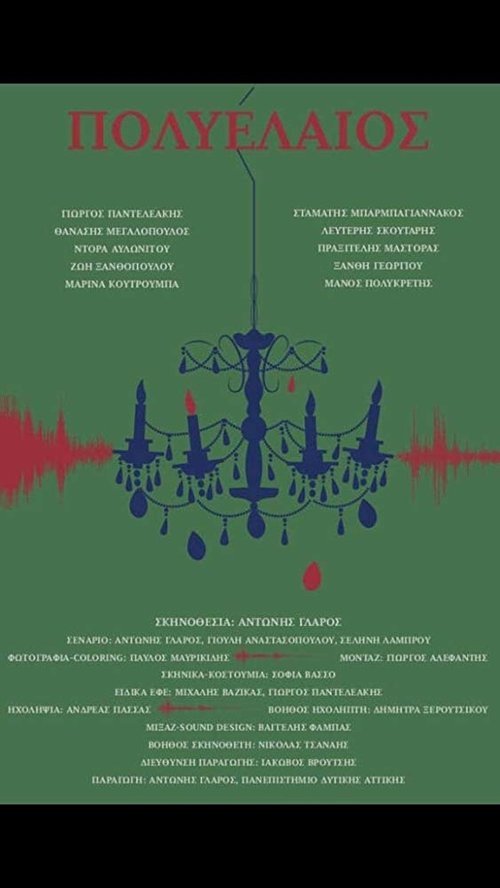 πολυέλαιος 2018 πολυέλαιος 2018