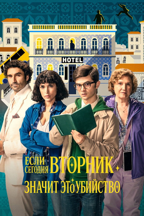 Постер «Если сегодня вторник, значит это убийство, сезон 1»