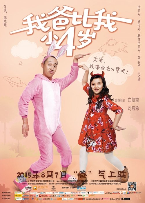 我爸比我小四岁 movie poster player