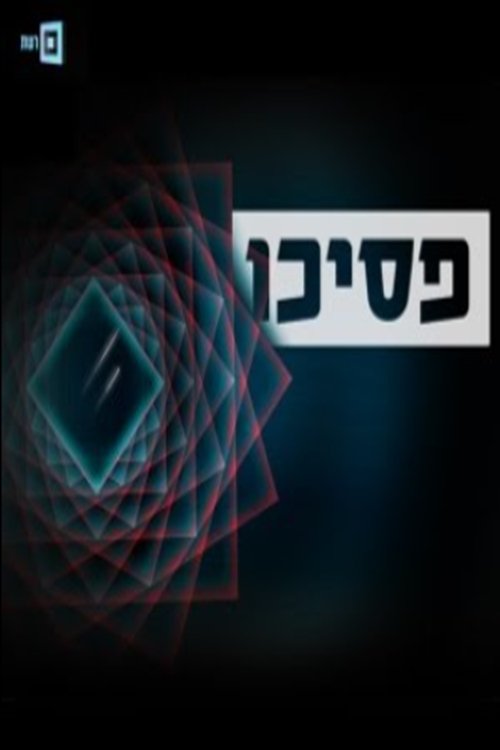 פסיכו (2012) poster