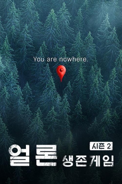 얼론 생존게임 시즌2 (2018) poster
