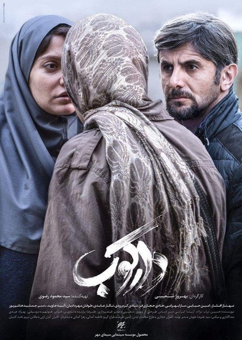 دارکوب (2018)